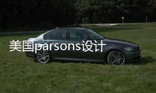 美国parsons设计学院申请指南！