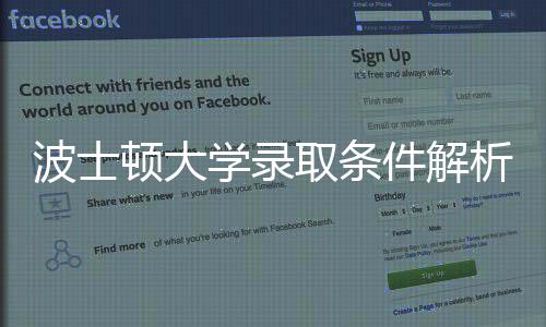 波士顿大学录取条件解析