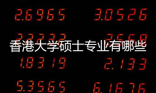 香港大学硕士专业有哪些？
