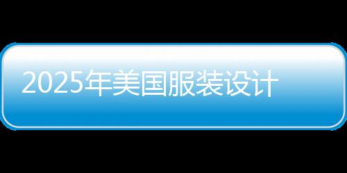 2025年美国服装设计专业大学排名